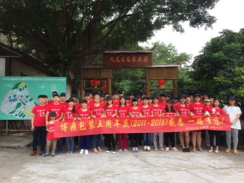 深圳農(nóng)家樂九龍山生態(tài)園迎來博鼎包裝五周年慶感恩一路有您活動(dòng)